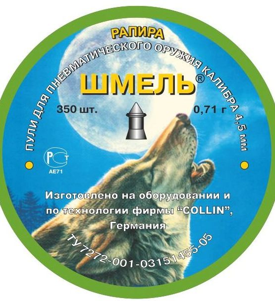 Пули Шмель «Рапира», 0,71 г, острая, 350 шт (Россия, г.Тула)