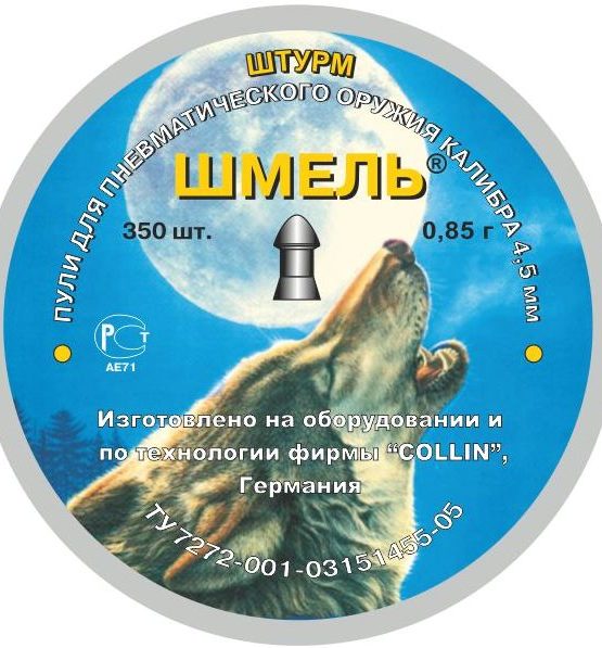 Пули Шмель «Штурм», 0,85г, округлая, 350 шт (Россия, г.Тула)