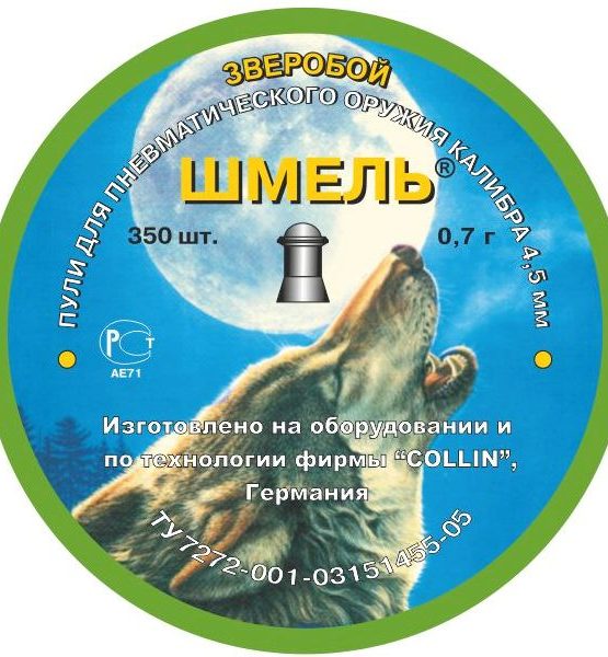 Пули Шмель «Зверобой», 0,7г, округлая, 350 шт (Россия, г.Тула)