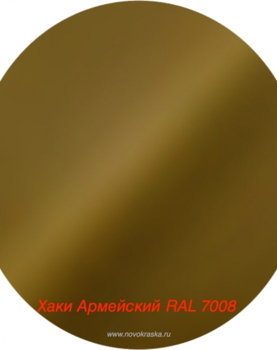 Краска мал. ХАКИ армейский RAL 7008 (1015)